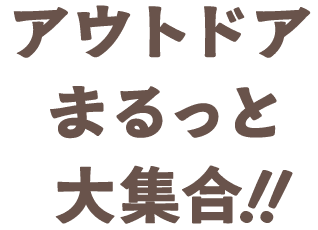 アウトドアまるっと大集合！